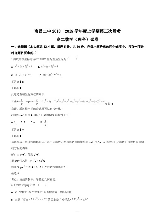 江西省南昌市第二中学2018-2019学年高二上学期第三次月考数学(理)试题(解析版)