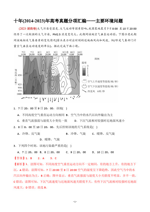 【高考地理】十年(2014-2023)年高考真题分项汇编——主要环境问题docx