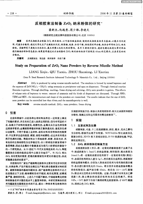 反相胶束法制备ZrO2纳米粉体的研究