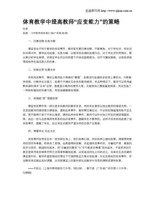 体育教学中提高教师“应变能力”的策略