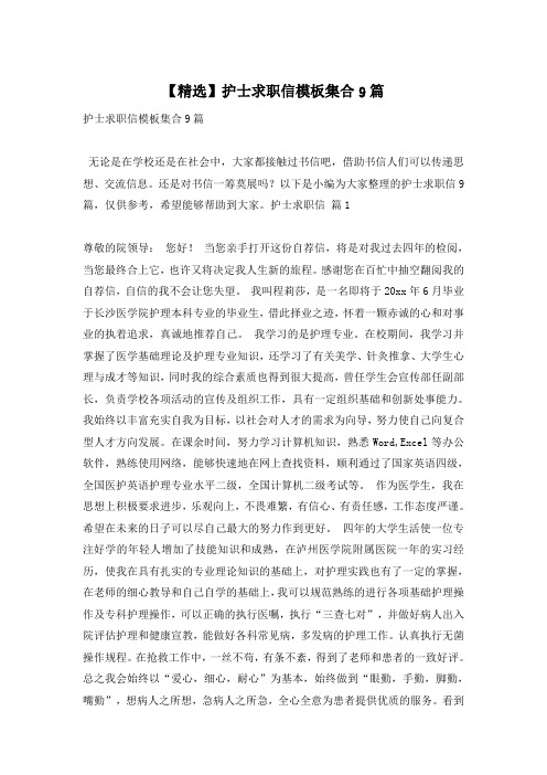 【精选】护士求职信模板集合9篇
