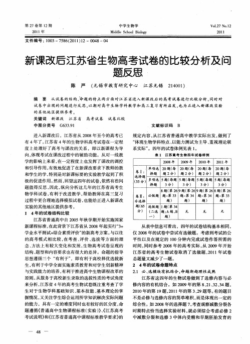 新课改后江苏省生物高考试卷的比较分析及问题反思