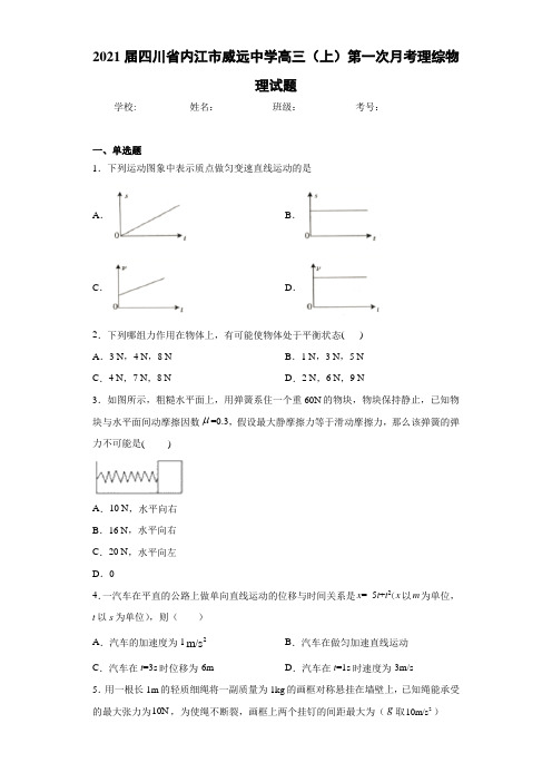 2021届四川省内江市威远中学高三(上)第一次月考理综物理试题