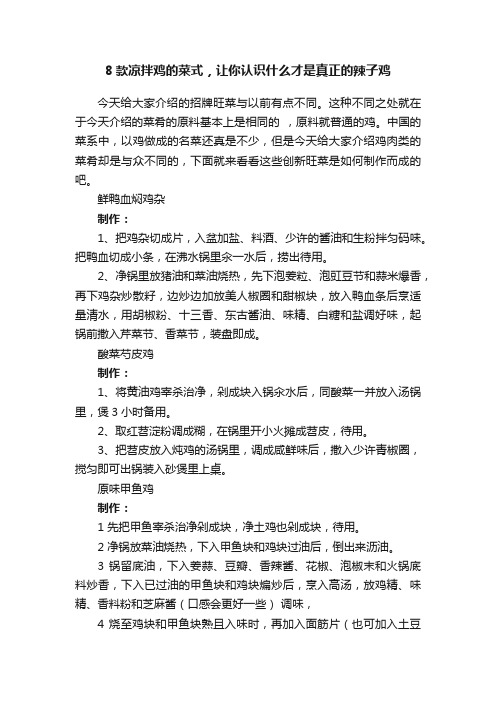 8款凉拌鸡的菜式，让你认识什么才是真正的辣子鸡