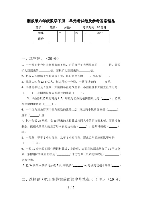 湘教版六年级数学下册二单元考试卷及参考答案精品