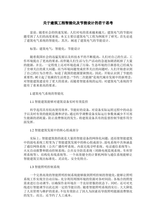 关于建筑工程智能化及节能设计的若干思考