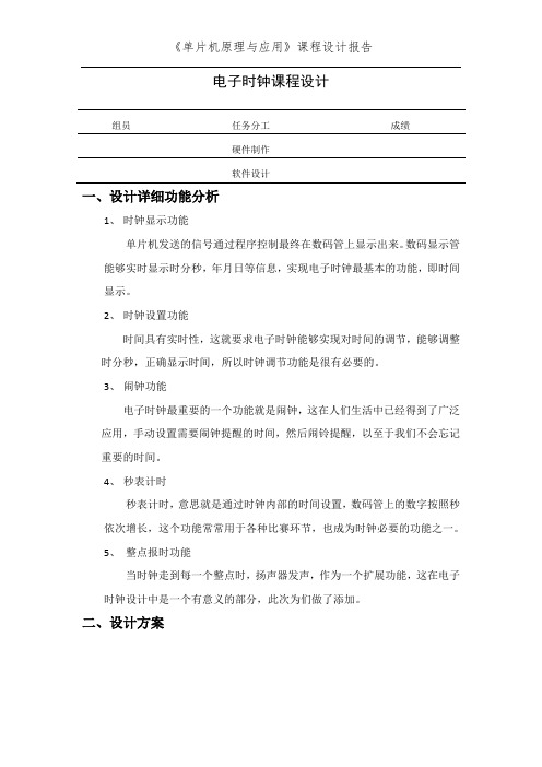 单片机智能电子时钟课程设计报告