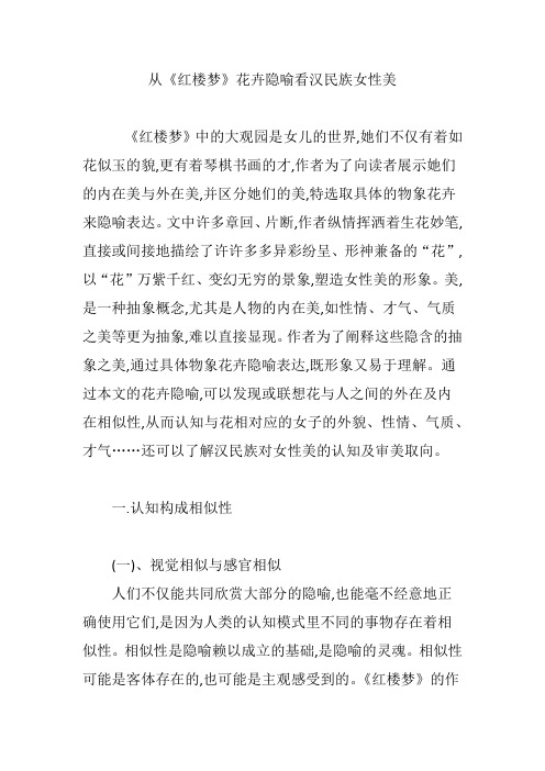 从《红楼梦》花卉隐喻看汉民族女性美