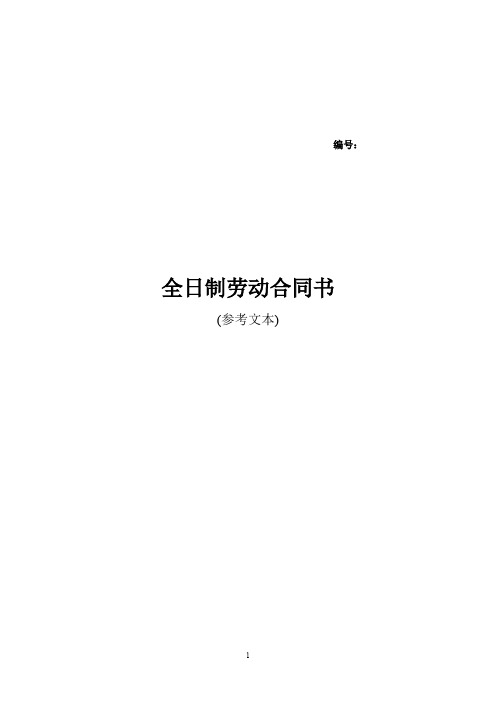 全日制劳动合同书(江苏省劳动保障厅印发)