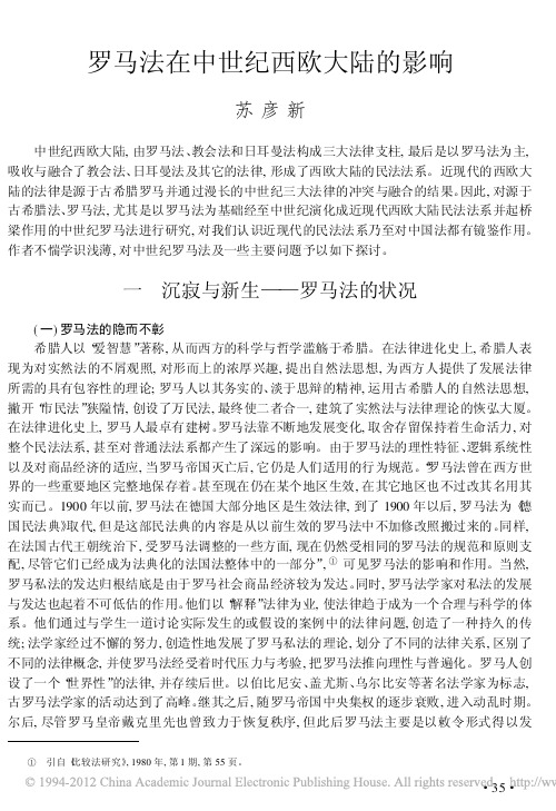 罗马法在中世纪西欧大陆的影响_苏彦新