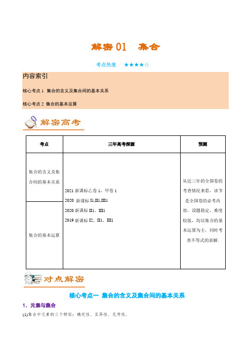 解密01 集合(讲义)-【高频考点解密】2022年高考数学二轮复习讲义+分层训练(全国通用)