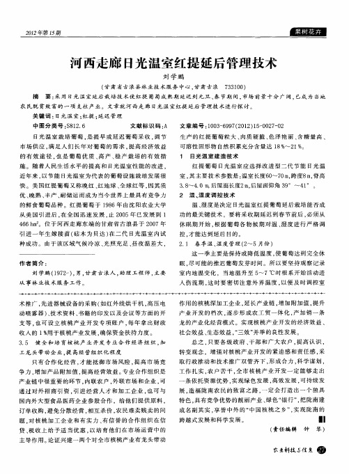 河西走廊日光温室红提延后管理技术