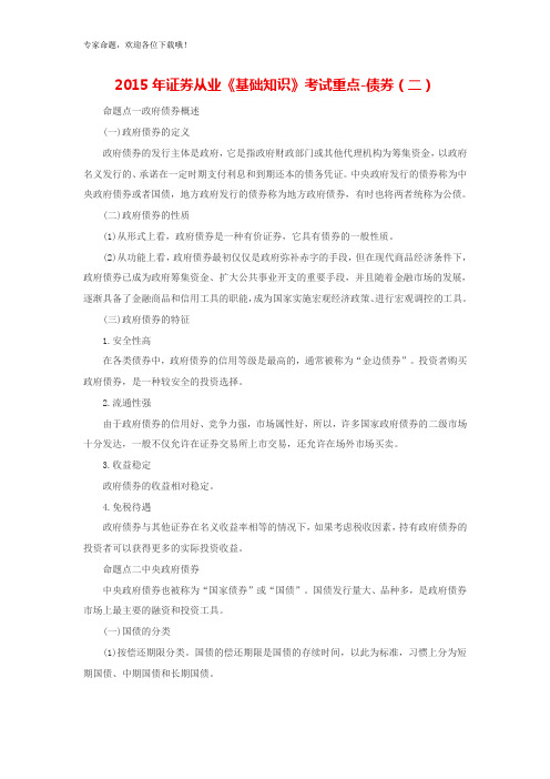 2017年证券从业《基础知识》考试重点归纳债券 精品
