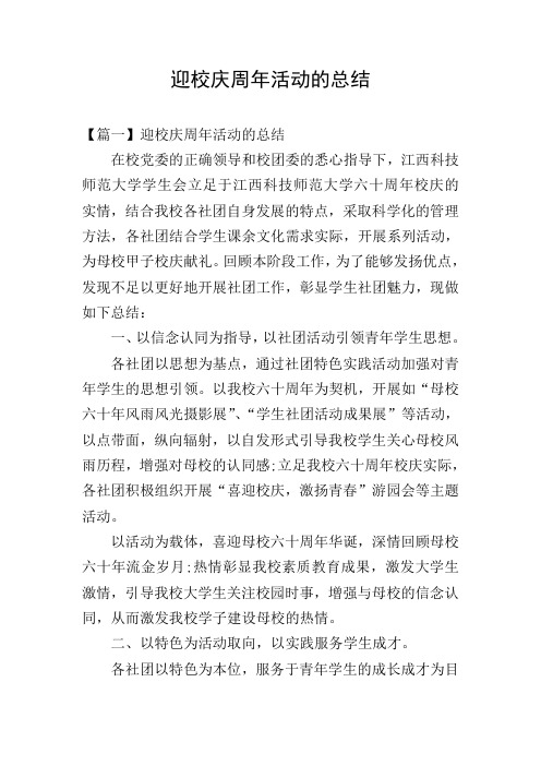 迎校庆周年活动的总结