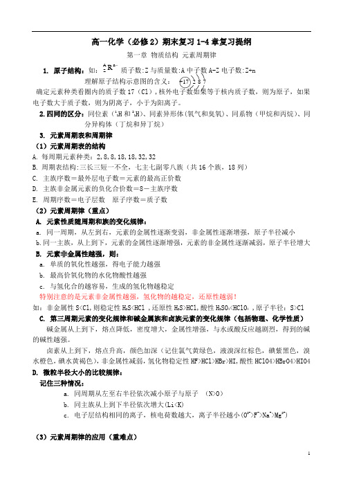 高一化学(必修2)下学期期末复习纲要(1-4章)1