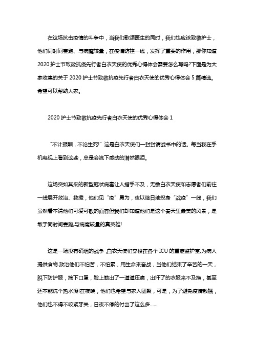 2020护士节致敬抗疫先行者白衣天使的优秀心得体会5篇精选word版