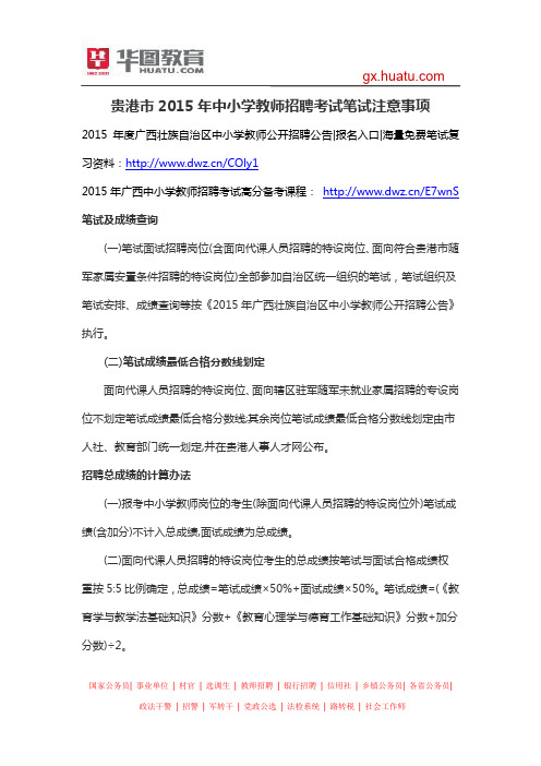 贵港市2015年中小学教师招聘考试笔试注意事项