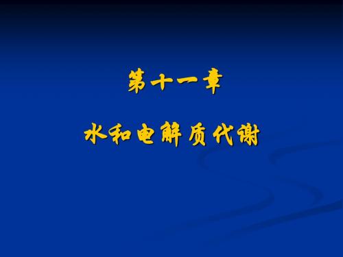 水和电解质