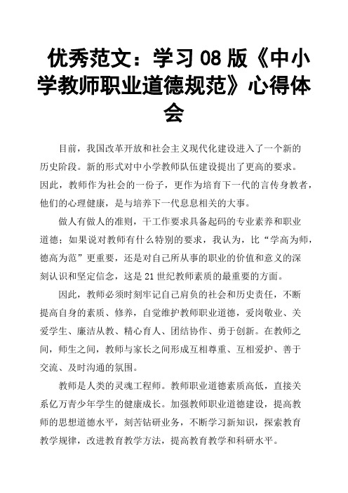 学习08版《中小学教师职业道德规范》心得体会