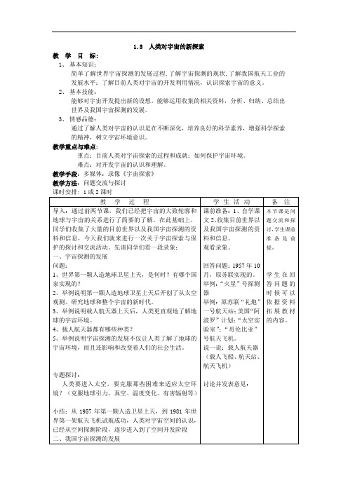 高一最新地理教案-1-3人类对宇宙的新探索 精品