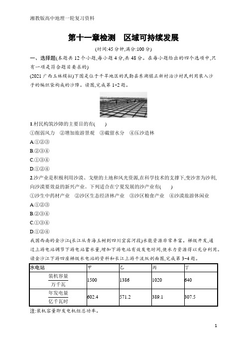 高中地理总复习第11章检测 区域可持续发展(含答案)