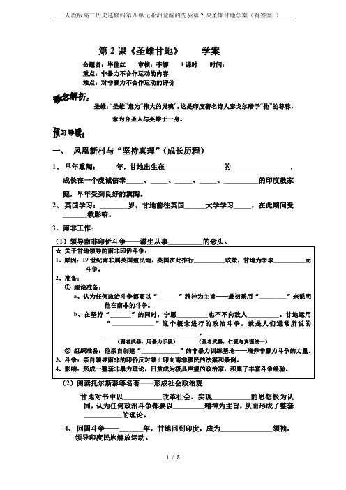 人教版高二历史选修四第四单元亚洲觉醒的先驱第2课圣雄甘地学案(有答案 )