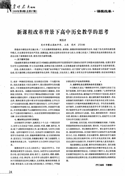 新课程改革背景下高中历史教学的思考