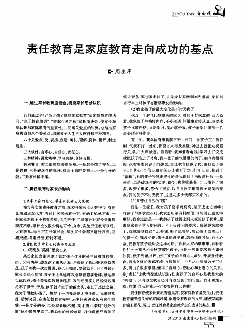 责任教育是家庭教育走向成功的基点