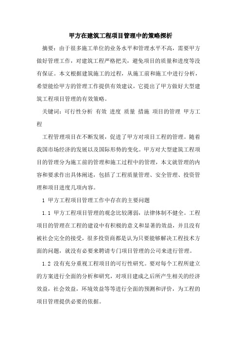 甲方在建筑工程项目管理中的策略探析