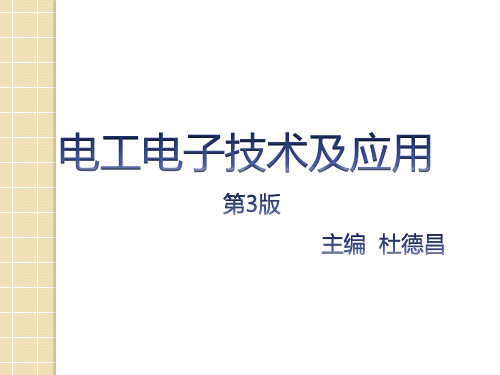 电工电子技术及应用