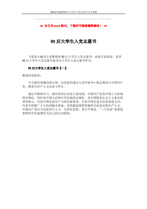 【2018-2019】90后大学生入党志愿书-范文模板 (1页)