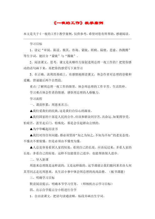 《一夜的工作》教学案例_教案教学设计