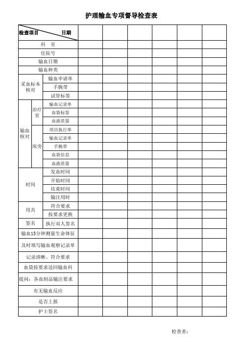 输血专项督导检查表(科室用)