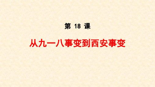 人教部编版八年级上册第18课 从九一八事变到西安事变 (共26张PPT)