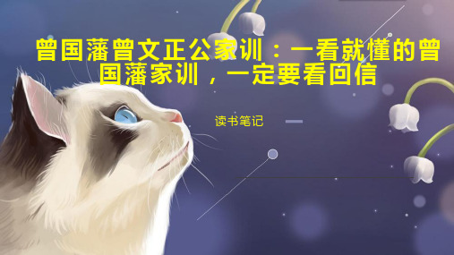 曾国藩曾文正公家训：一看就懂的曾国藩家训,一定要看回信