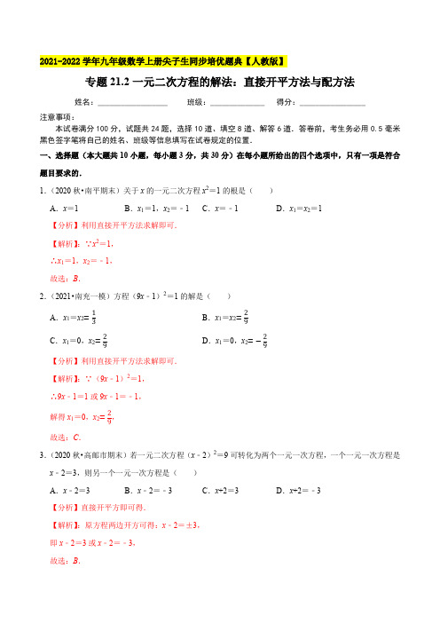 专题21.2一元二次方程的解法：直接开平方法与配方法-2021-2022学年九年级数学上册尖子生同步