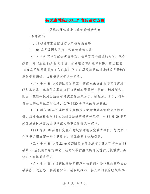 县民族团结进步工作宣传活动方案