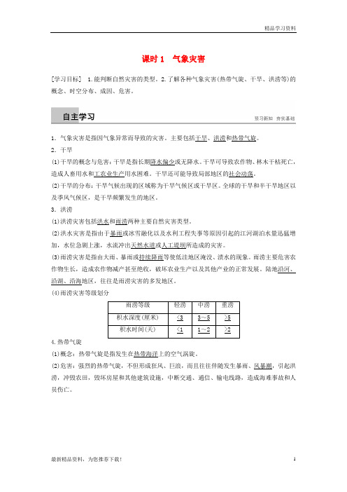 (新人教版)2019高中地理 第一章 自然灾害概述 第二节 课时1 气象灾害学案 湘教版选修5【重点推荐】