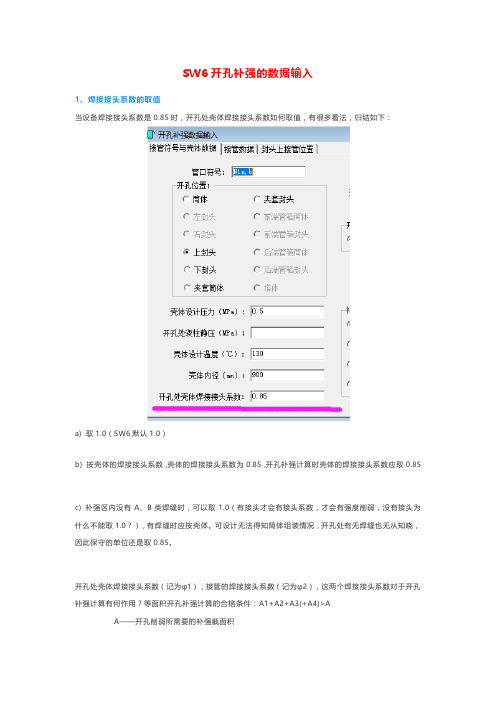 SW6开孔补强的数据输入