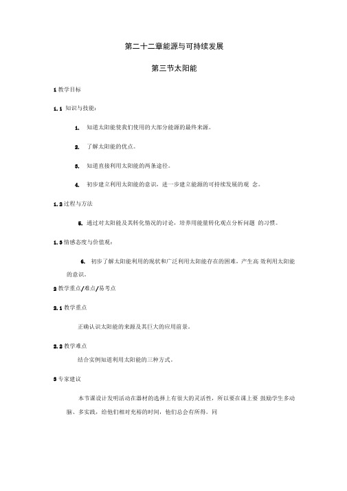 物理九年级第二十二章太阳能教案-人教版20.1能源与可持续发展第三节