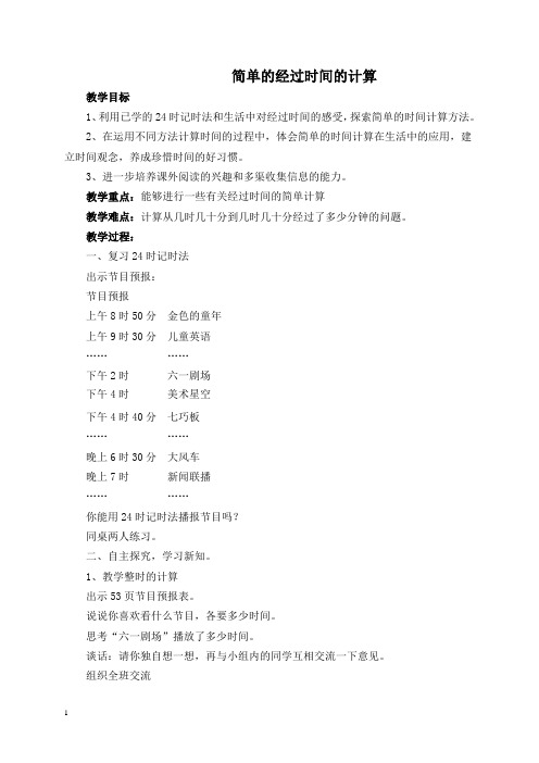 苏教版三年级上册数学教案 简单的经过时间的计算教学设计