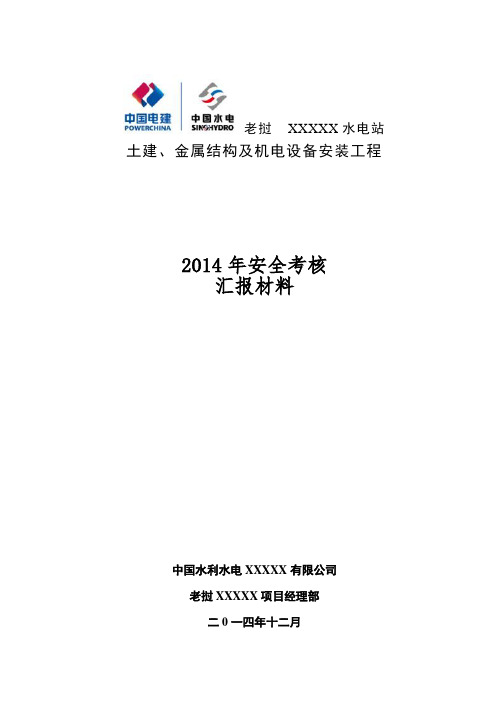 2014 年年终安全考核汇报材料
