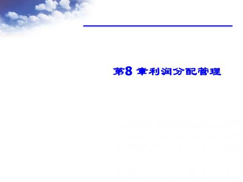 第8 章利润分配管理