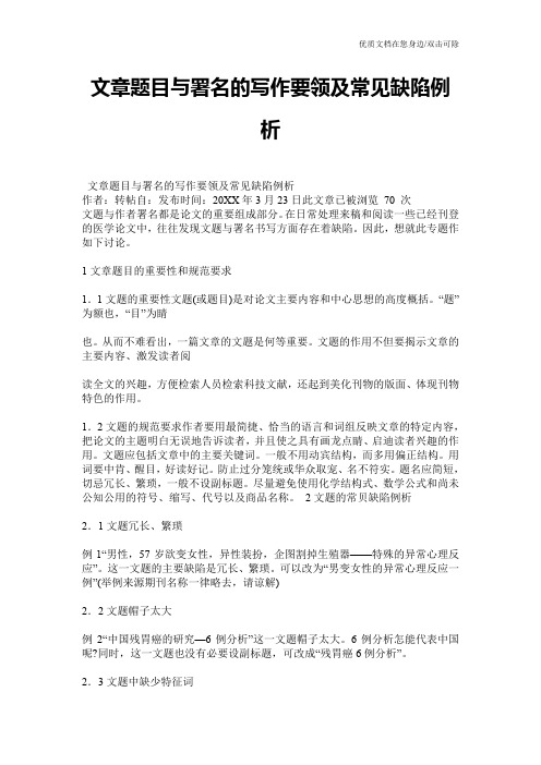 文章题目与署名的写作要领及常见缺陷例析