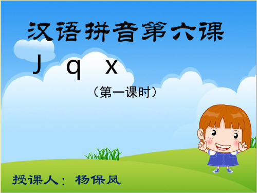 小学生一年级上册语文汉语拼音jqx精品PPT课件