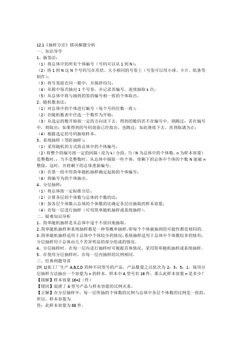 【原创精品资料】12.1《抽样方法》错误解题分析