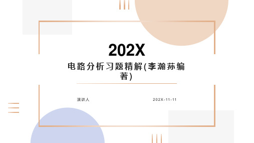 电路分析习题精解(李瀚荪编著)PPT模板