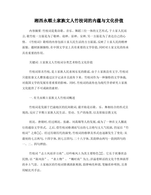 湘西永顺土家族文人竹枝词的内蕴与文化价值