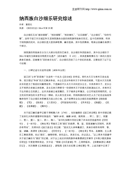 纳西族白沙细乐研究综述
