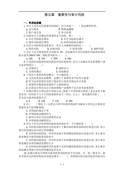审计学习题及的复习资料第五章重要性与审计风险
